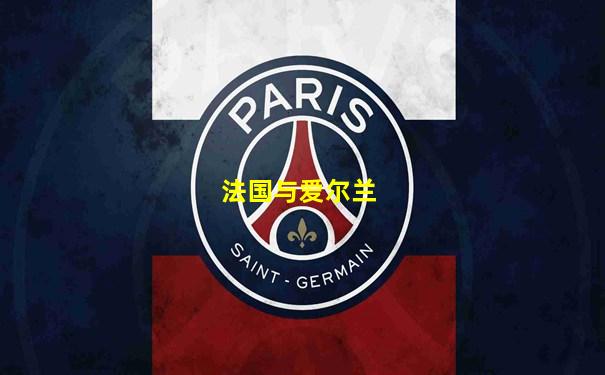 法国与爱尔兰