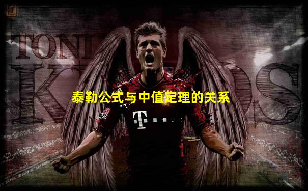 泰勒公式与中值定理的关系