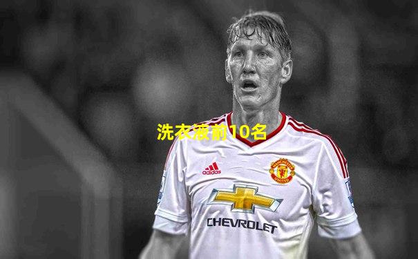 洗衣液前10名