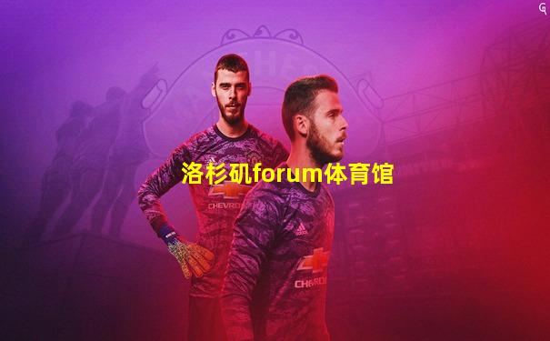 洛杉矶forum体育馆