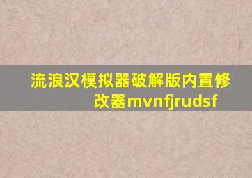 流浪汉模拟器破解版内置修改器mvnfjrudsf