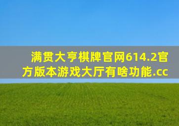 满贯大亨棋牌官网614.2官方版本游戏大厅有啥功能.cc
