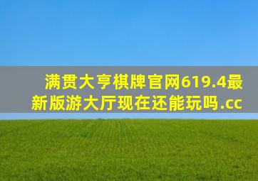 满贯大亨棋牌官网619.4最新版游大厅现在还能玩吗.cc