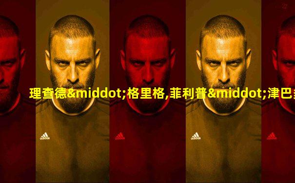理查德·格里格,菲利普·津巴多:《心理学与生活》