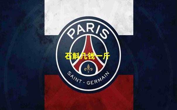 石斛几钱一斤