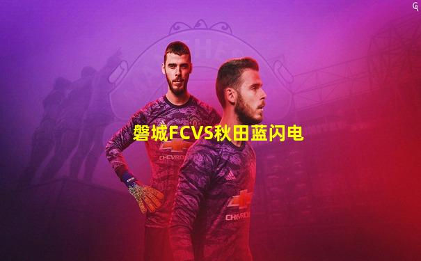 磐城FCVS秋田蓝闪电