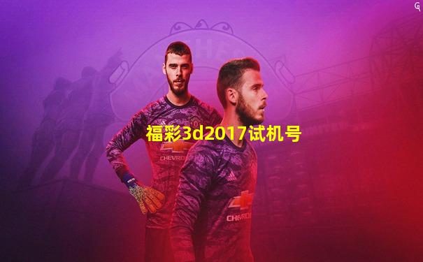 福彩3d2017试机号