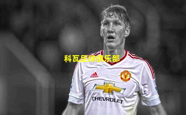 科瓦足球俱乐部