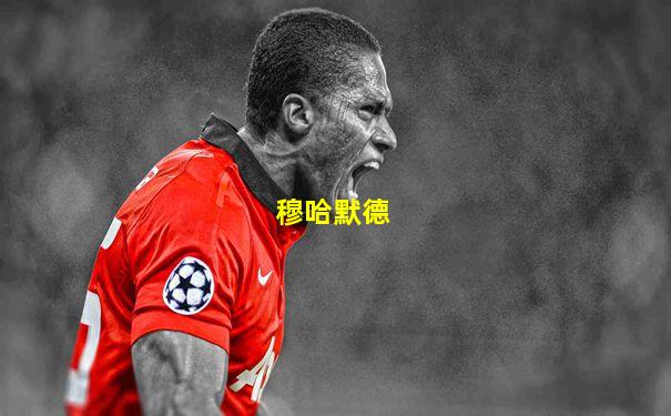 穆哈默德