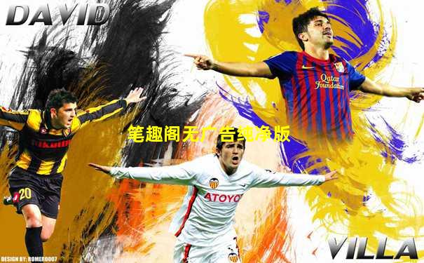 笔趣阁无广告纯净版