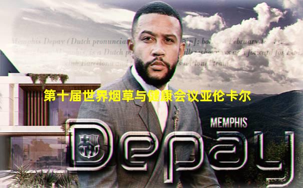 第十届世界烟草与健康会议亚伦卡尔
