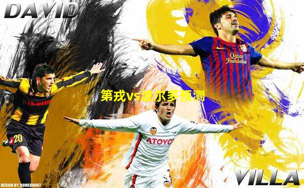 第戎vs波尔多预测