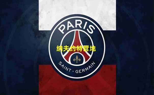 纳夫约特营地