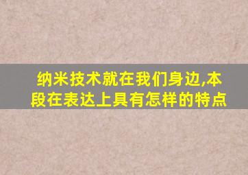 纳米技术就在我们身边,本段在表达上具有怎样的特点