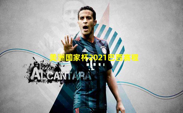 美洲国家杯2021巴西赛程