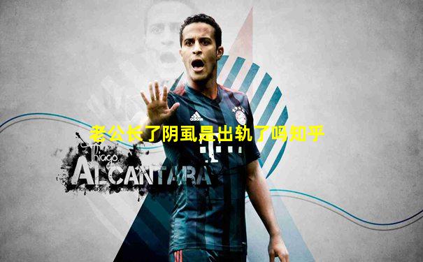 老公长了阴虱是出轨了吗知乎