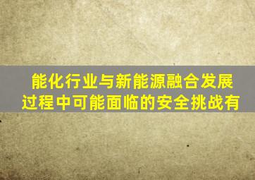 能化行业与新能源融合发展过程中可能面临的安全挑战有