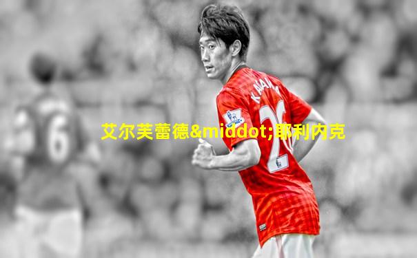 艾尔芙蕾德·耶利内克