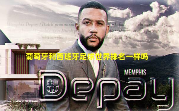 葡萄牙和西班牙足球世界排名一样吗