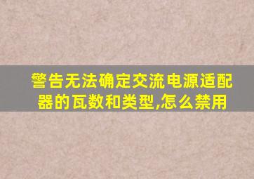 警告无法确定交流电源适配器的瓦数和类型,怎么禁用