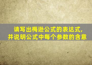 请写出梅逊公式的表达式,并说明公式中每个参数的含意
