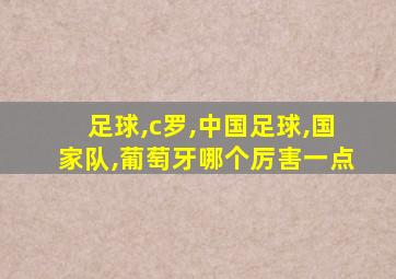 足球,c罗,中国足球,国家队,葡萄牙哪个厉害一点