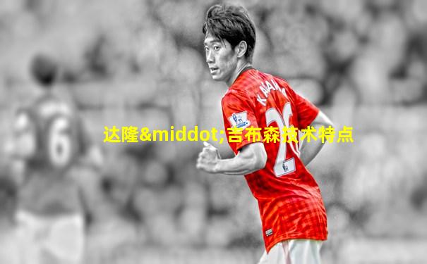 达隆·吉布森技术特点