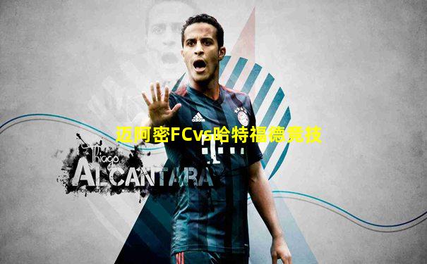 迈阿密FCvs哈特福德竞技