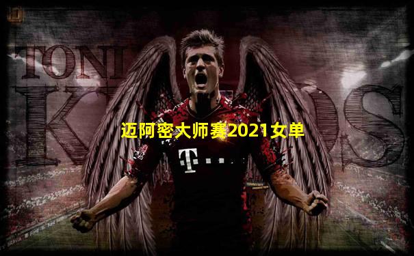 迈阿密大师赛2021女单