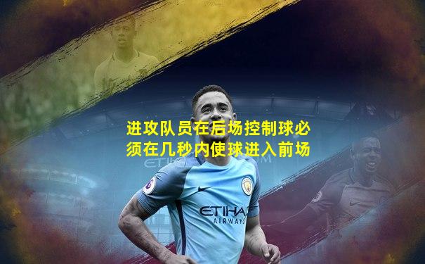 进攻队员在后场控制球必须在几秒内使球进入前场