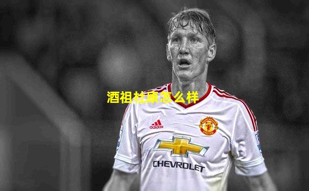 酒祖杜康怎么样