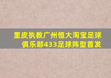 里皮执教广州恒大淘宝足球俱乐部433足球阵型首发