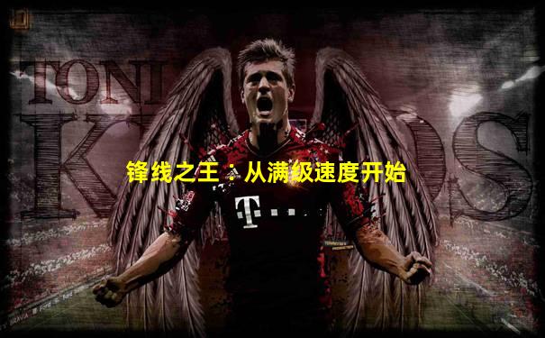 锋线之王∶从满级速度开始