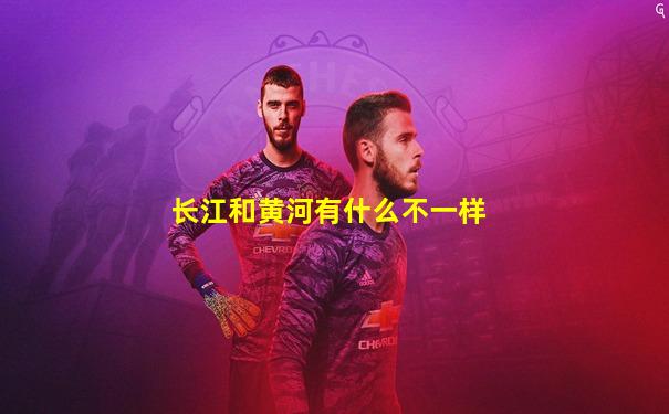 长江和黄河有什么不一样