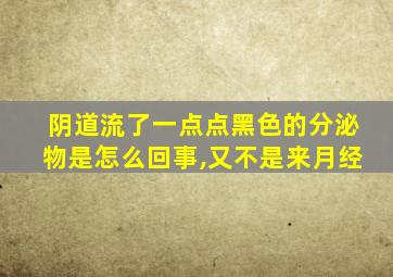 阴道流了一点点黑色的分泌物是怎么回事,又不是来月经