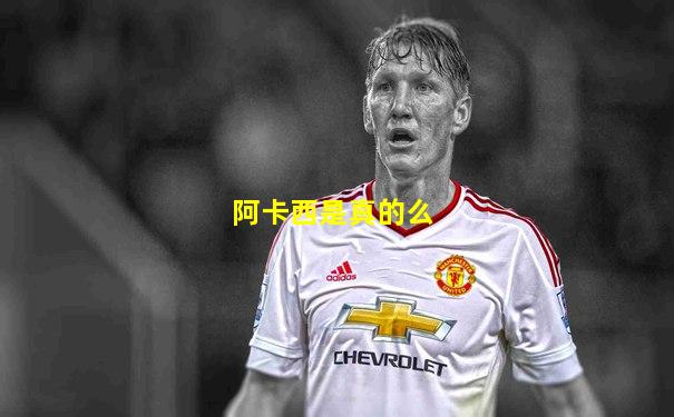 阿卡西是真的么