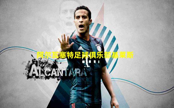 阿尔瓦塞特足球俱乐部基莱斯
