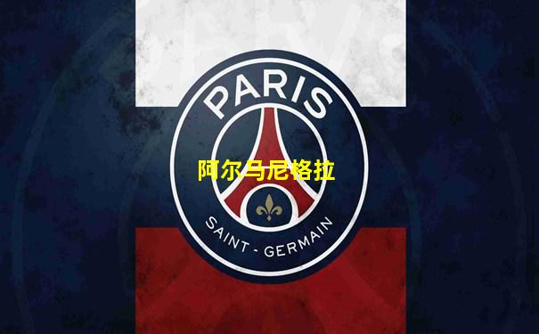 阿尔马尼格拉