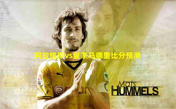 阿拉维斯vs皇家马德里比分预测