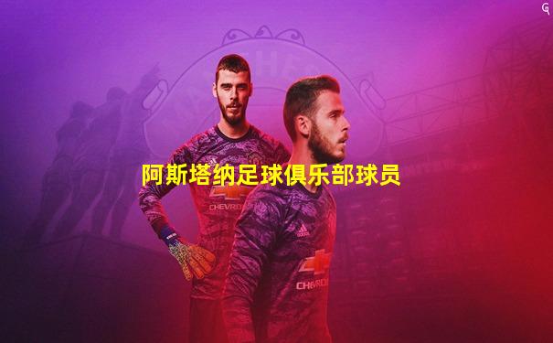 阿斯塔纳足球俱乐部球员