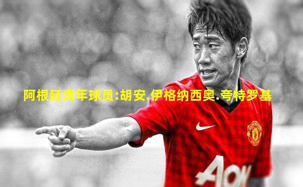 阿根廷青年球员:胡安.伊格纳西奥.夸特罗基