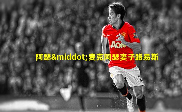 阿瑟·麦克阿瑟妻子路易斯