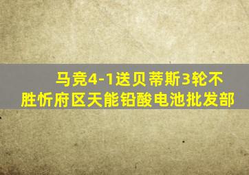 马竞4-1送贝蒂斯3轮不胜忻府区天能铅酸电池批发部