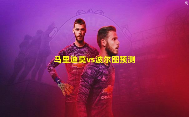 马里迪莫vs波尔图预测