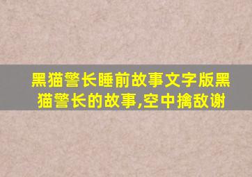 黑猫警长睡前故事文字版黑猫警长的故事,空中擒敌谢