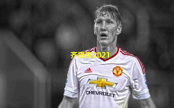 齐泽克2021